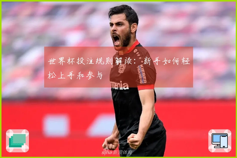 世界杯投注规则解读：新手如何轻松上手和参与