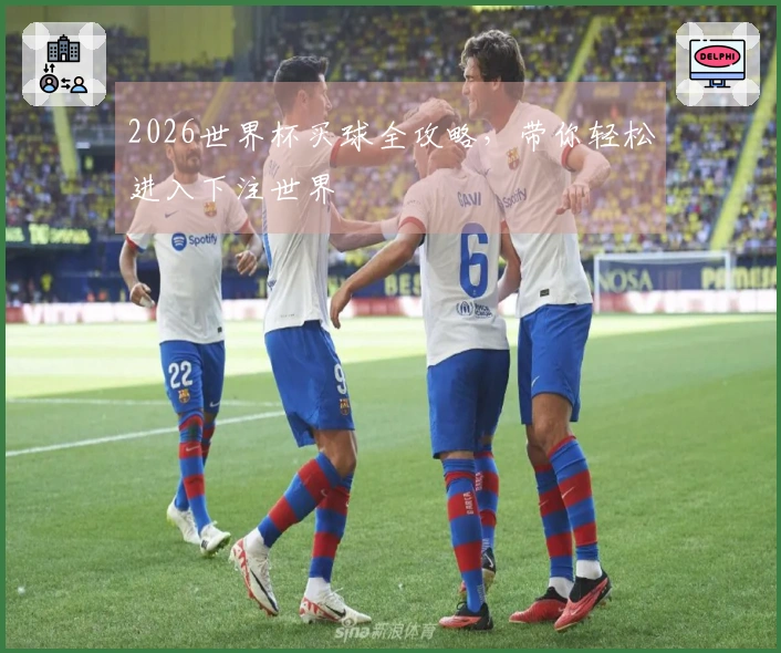 2026世界杯买球全攻略，带你轻松进入下注世界