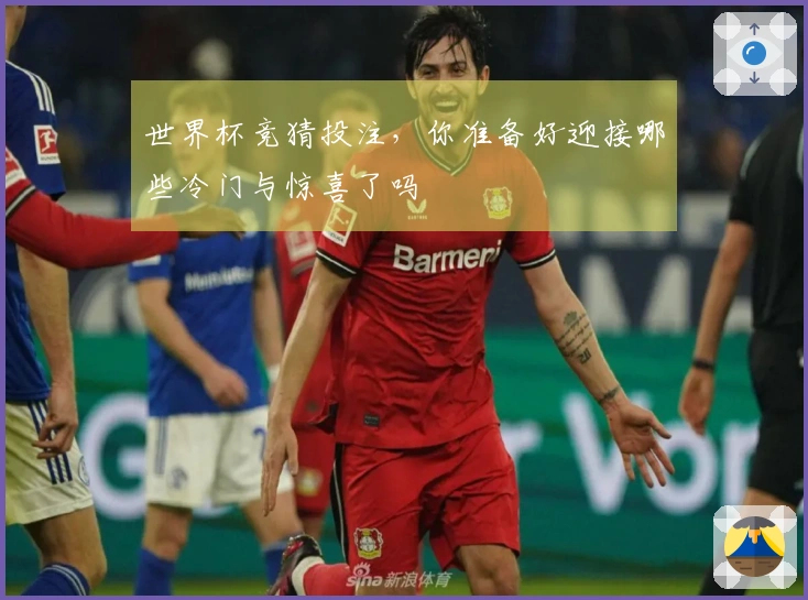 世界杯竞猜投注，你准备好迎接哪些冷门与惊喜了吗