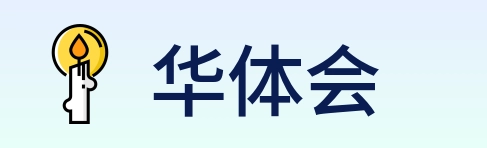 华体会 Logo
